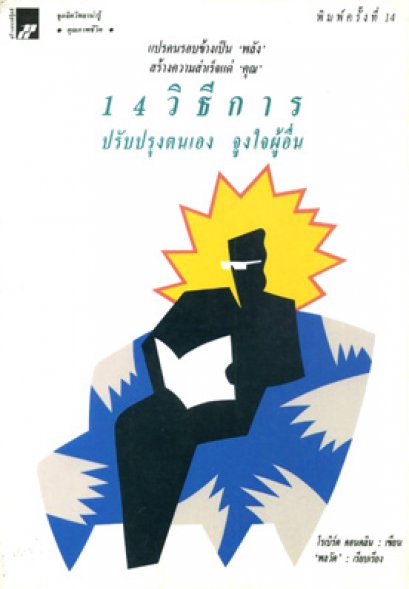 14 วิธีการปรับปรุงตนเอง พลวัต