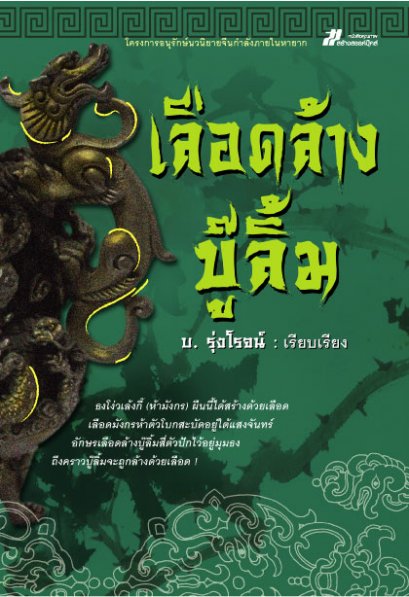 เลือดล้างบู๊ลิ้ม  บ. รุ่งโรจน์