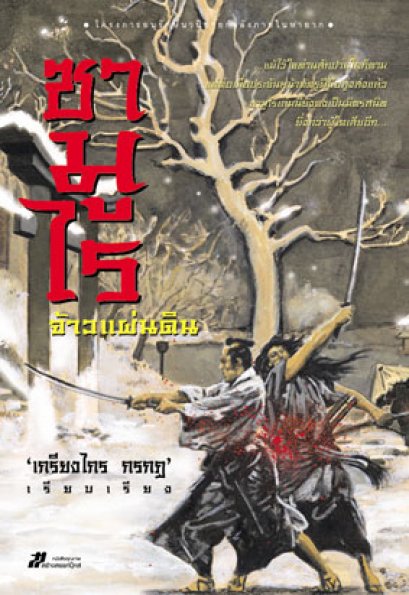 ซามูไรจ้าวแผ่นดิน เกรียงไกร กรกฏ