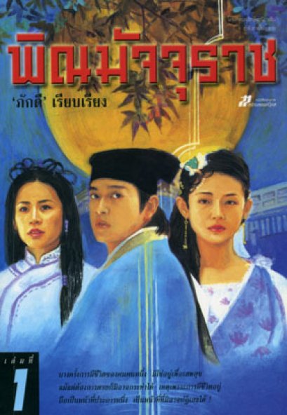 พิณมัจจุราช  ภักดี