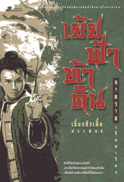 เย้ยฟ้าท้าดิน เซียงกัวเตี้ย