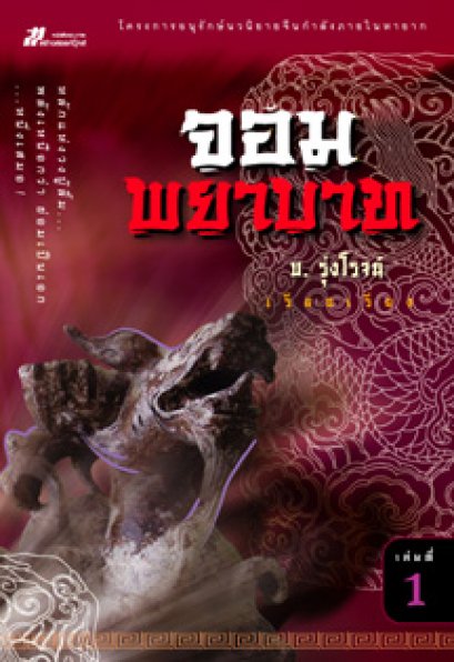 จอมพยาบาท บ. รุ่งโรจน์