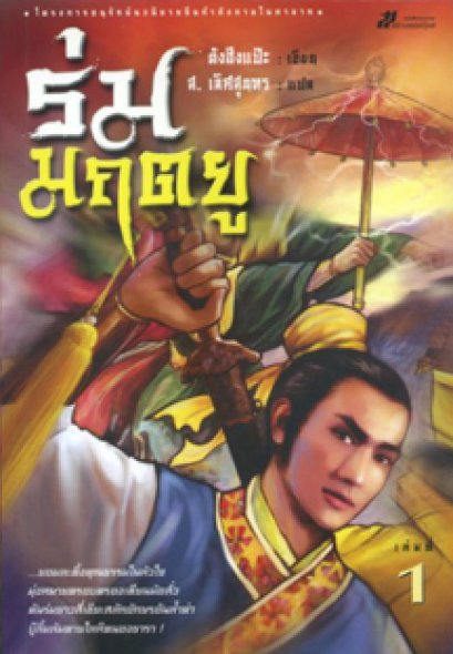 ร่มมฤตยู ตังฮึงแป๊ะ