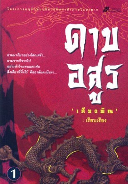 ดาบอสูร เสียงพิณ