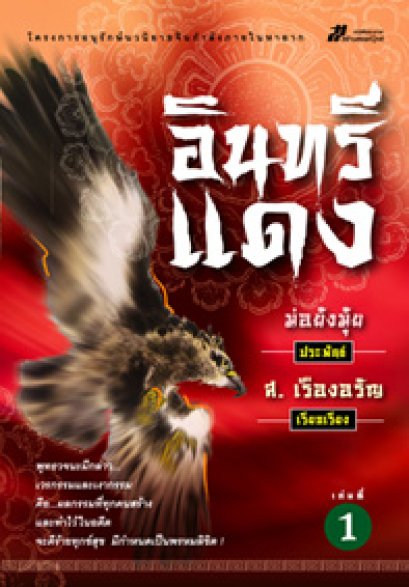 อินทรีแดง ม่อย้งมุ้ย