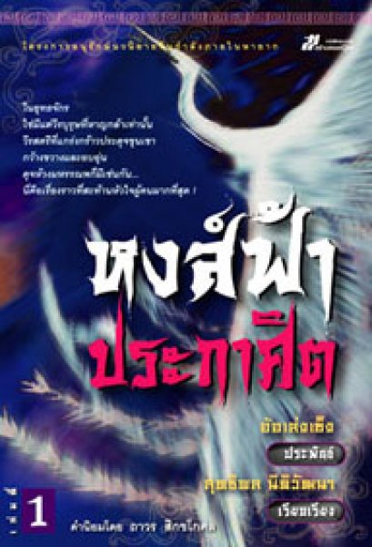 หงส์ฟ้าประกาศิต  อ้อเล้งเซ็ง