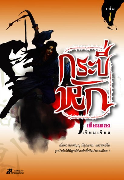 กระบี่หัก เทียนทอง