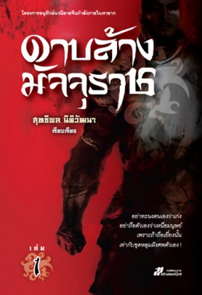 ดาบล้างมัจจุราช สุทธิพล นิติวัฒนา