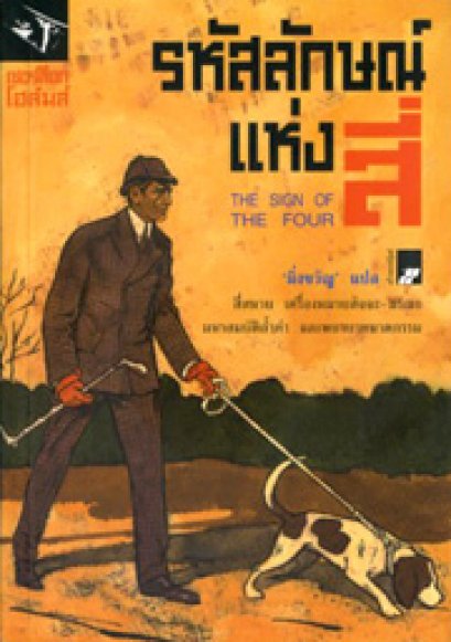 รหัสลักษณ์แห่งสี่	เซอร์อาเธอร์ โคแนน ดอยล์