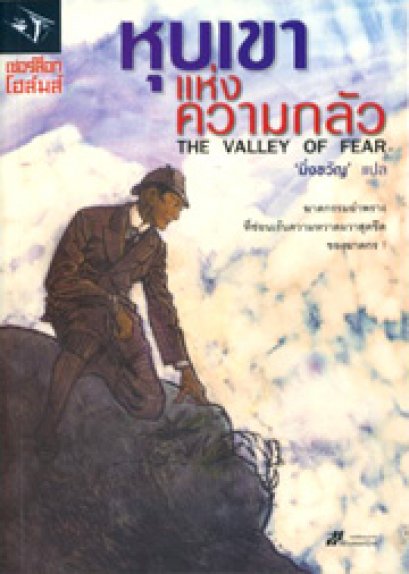 หุบเขาแห่งความกลัว	เซอร์อาเธอร์ โคแนน ดอยล์