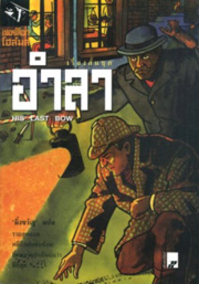 เรื่องสั้นชุด อำลา	เซอร์อาเธอร์ โคแนน ดอยล์