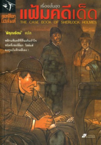 เรื่องสั้นชุด แฟ้มคดีเด็ด	เซอร์อาเธอร์ โคแนน ดอยล์