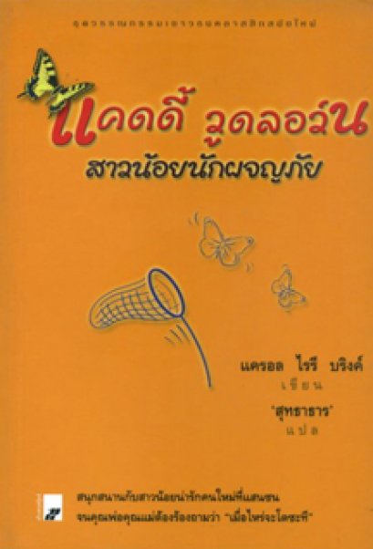 แคดดี้ วูดลอว์น สาวน้อยนักผจญภัย	แครอล โรรี บริงค์