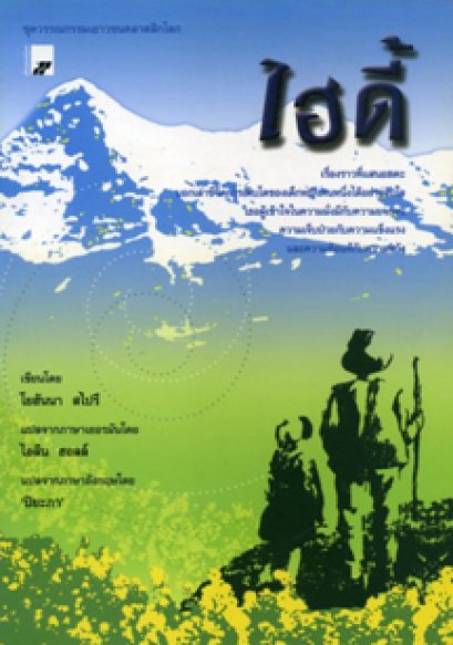 ไฮดี้	โยฮันนา สไปรี