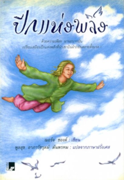 ปีกแห่งพลัง	ฌอร์จ ซองด์