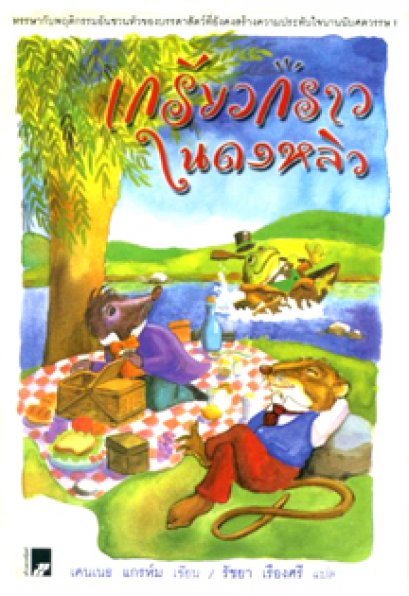 เกรียวกราวในดงหลิว	เคนเนธ แกรห์ม