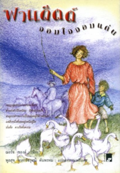 ฟาแด็ตต์ จอมใจจอมแก่น	ฌอร์จ ซองด์