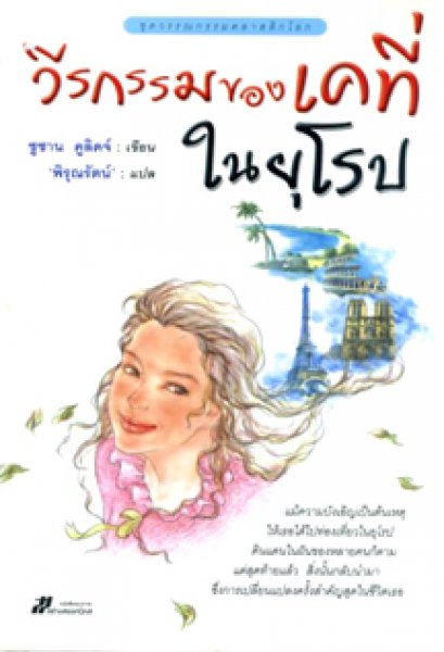 วีรกรรมของเคที่ในยุโรป	ซูซาน คูลิดจ์