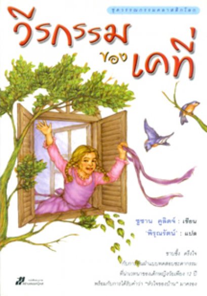 วีรกรรมของเคที่	ซูซาน คูลิดจ์