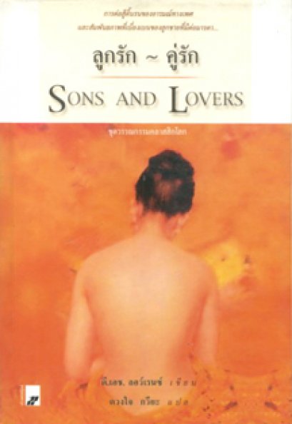 ลูกรัก-คู่รัก	ดี. เอช. ลอว์เรนซ์