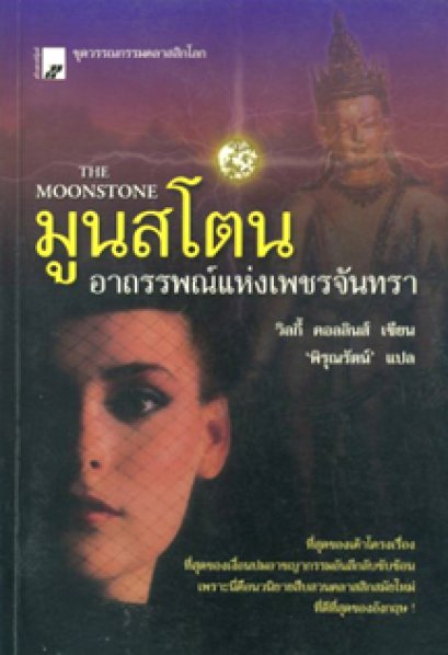 มูนสโตน อาถรรพณ์แห่งเพชรจันทรา	วิลกี้ คอลลินส
