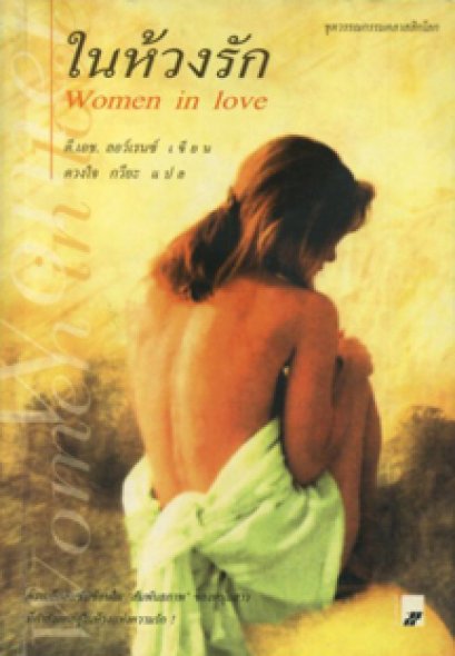ในห้วงรัก	ดี. เอช. ลอว์เรนซ์