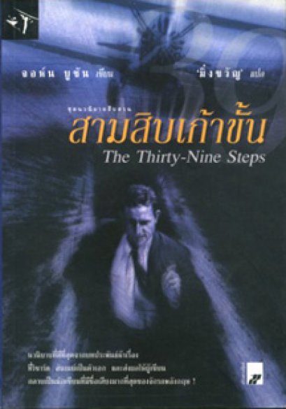 สามสิบเก้าขั้น	จอห์น บูชัน