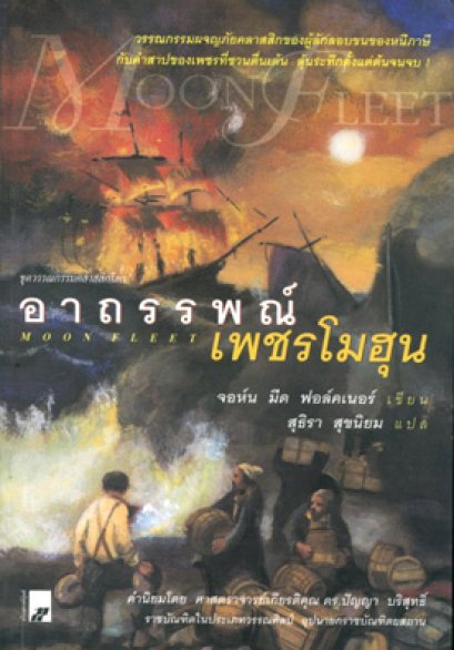 อาถรรพณ์เพชรโมฮุน	จอห์น มีด ฟอร์คเนอร์