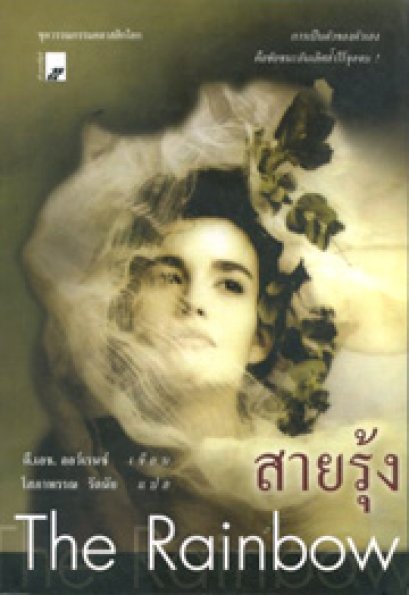 สายรุ้ง	ดี. เอช. ลอว์เรนซ์