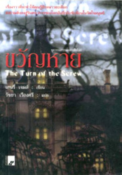 ขวัญหาย	เฮนรี่ เจมส์