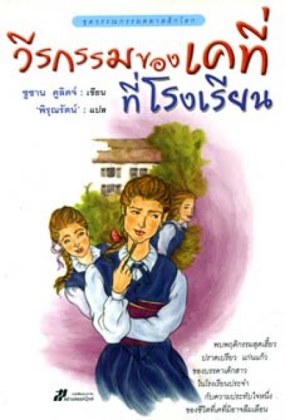 วีรกรรมของเคที่ที่โรงเรียน	ซูซาน คูลิดจ์