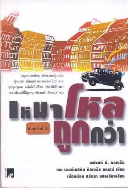 เหมาโหลถูกกว่า	แฟรงค์ บี. กิลเบร็ธ จูเนียร์ และ เออร์เนสติน กิลเบร็ธ แคเรย์