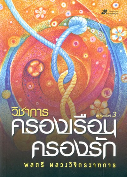 วิชาการครองเรือนครองรัก	พลตรี หลวงวิจิตรวาทการ