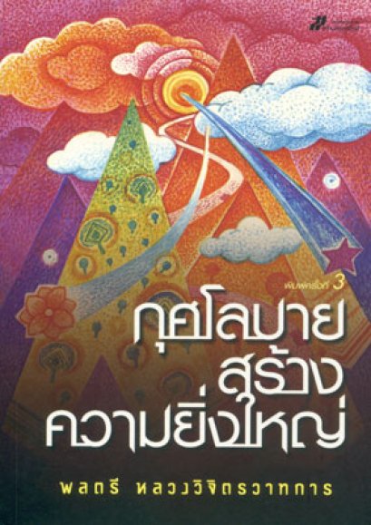 กุศโลบายสร้างความยิ่งใหญ่ 	พลตรี หลวงวิจิตรวาทการ