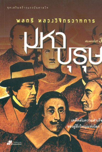 มหาบุรุษ 	พลตรี หลวงวิจิตรวาทการ