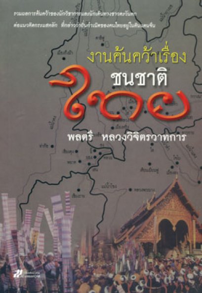 งานค้นคว้าเรื่องชนชาติไทย	พลตรี หลวงวิจิตรวาทการ