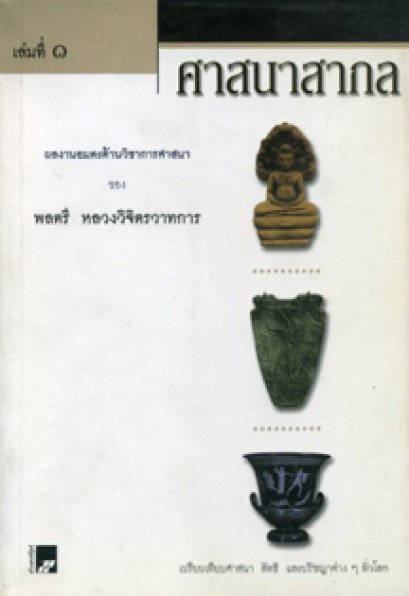 ศาสนาสากล พลตรี หลวงวิจิตรวาทการ