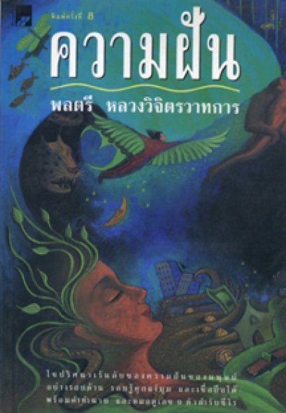 ความฝัน 	พลตรี หลวงวิจิตรวาทการ