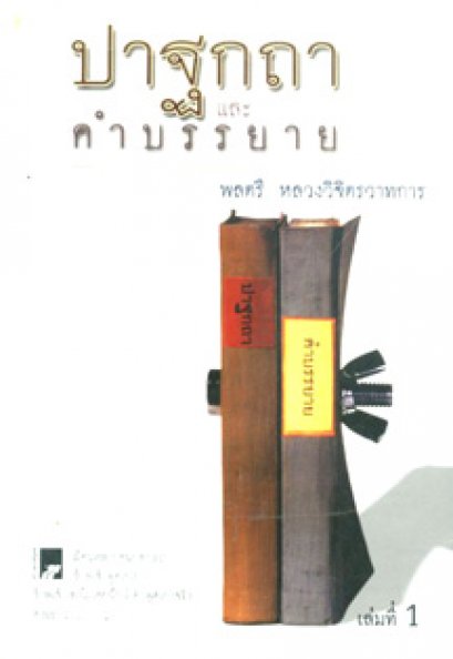 ปาฐกถาและคำบรรยาย พลตรี หลวงวิจิตรวาทการ