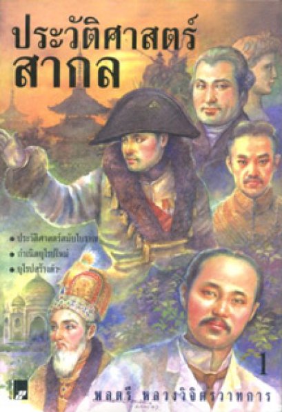 ประวัติศาสตร์สากล พลตรี หลวงวิจิตรวาทการ