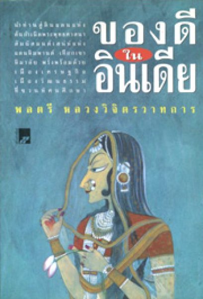 ของดีในอินเดีย 	พลตรี หลวงวิจิตรวาทการ