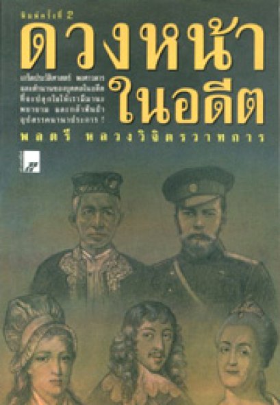 ดวงหน้าในอดีต 	พลตรี หลวงวิจิตรวาทการ