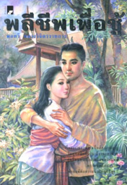 พลีชีพเพื่อชู้	พลตรี หลวงวิจิตรวาทการ