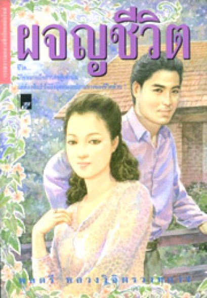 ผจญชีวิต	พลตรี หลวงวิจิตรวาทการ