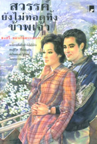 สวรรค์ยังไม่ทอดทิ้งข้าพเจ้า	พลตรี หลวงวิจิตรวาทการ