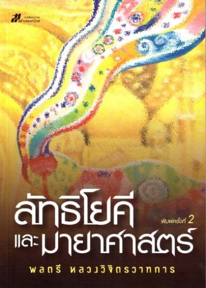 ลัทธิโยคี และมายาศาสตร์	พลตรี หลวงวิจิตรวาทการ