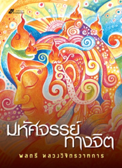 มหัศจรรย์ทางจิต 	พลตรี หลวงวิจิตรวาทการ