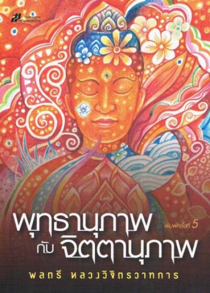 พุทธานุภาพกับจิตตานุภาพ 	พลตรี หลวงวิจิตรวาทการ