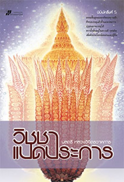 วิชชาแปดประการ 	พลตรี หลวงวิจิตรวาทการ