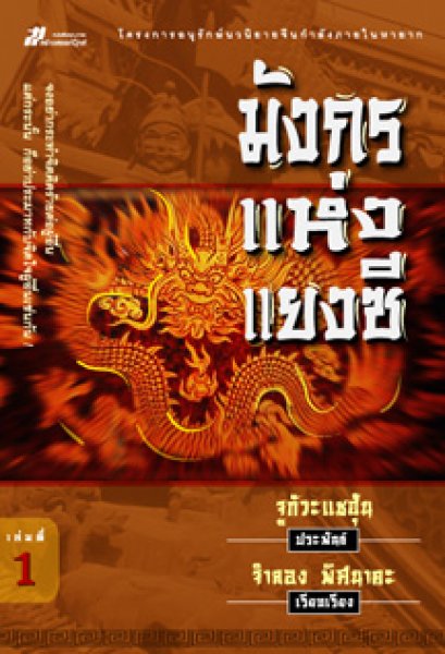 มังกรแห่งแยงซี จูกัวะแชฮุ้น